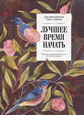 Лучшее время начать. Джулия Кэмерон, Эмма Лайвли