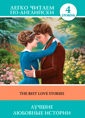 Лучшие любовные истории (на английском)