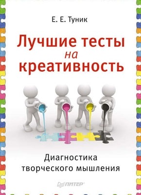 Лучшие тесты на креативность. Диагностика творческого мышления. Елена Туник