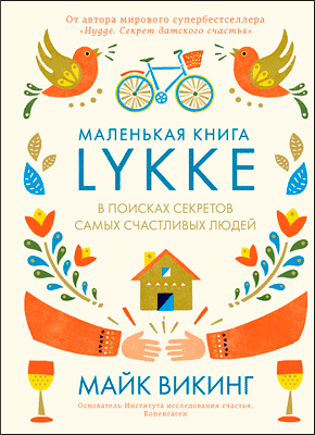 Lykke. В поисках секретов самых счастливых людей. Майк Викинг