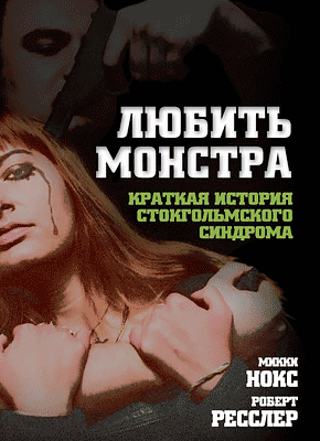 Любить монстра. Роберт Ресслер, Микки Нокс