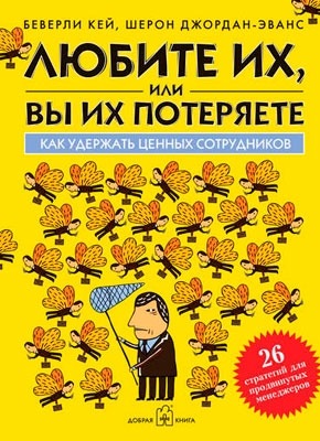 Любите их, или вы их потеряете. Как удержать ценных сотрудников. Беверли Кей, Шерон Джордан-Эванс