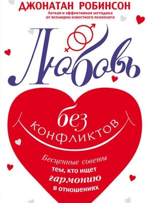 Книга Любовь без конфликтов Любовь без конфликтов. Джонатан Робинсон