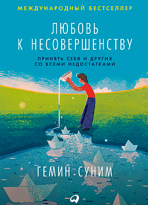 Любовь к несовершенству. Гемин Суним