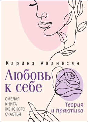 Любовь к себе. Каринэ Аванесян