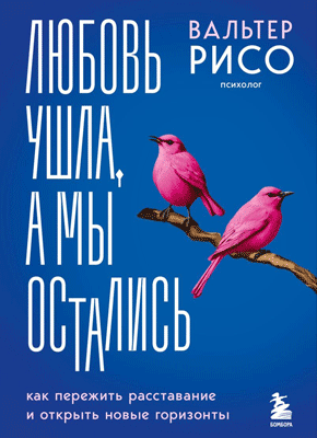 Любовь ушла, а мы остались. Вальтер Рисо