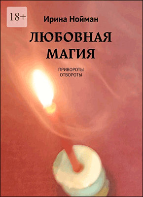 Книга Любовная магия. Привороты, отвороты Любовная магия. Ирина Нойман
