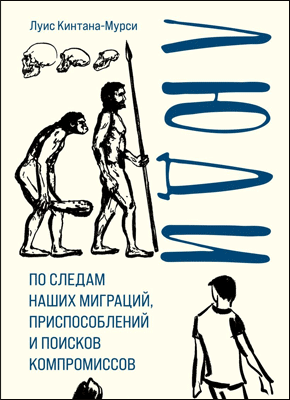 Книга Люди. По следам наших миграций, приспособлений и поисков компромиссов Люди. Луис Кинтана-Мурси