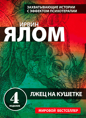 Лжец На Кушетке. Ирвин Ялом – Скачать В Fb2, Txt, Epub, Pdf Или.