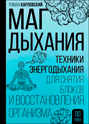 Маг дыхания. Роман Карловский