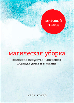 Книга Магическая уборка. Японское искусство наведения порядка дома и в жизни Магическая уборка. Мари Кондо