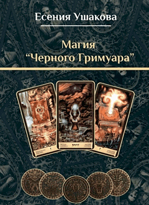Книга Магия «Черного Гримуара» Магия «Черного Гримуара». Есения Ушакова