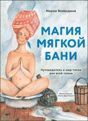 Книга Магия мягкой бани. Путеводитель в мир тепла для всей семьи Магия мягкой бани. Мария Воеводина