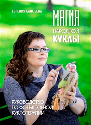 Книга Магия народной куклы. Руководство по фольклорной куклотерапии Магия народной куклы. Евгения Елисеева
