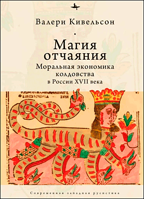 Книга Магия отчаяния. Моральная экономика колдовства в России XVII века Магия отчаяния. Валери Кивельсон