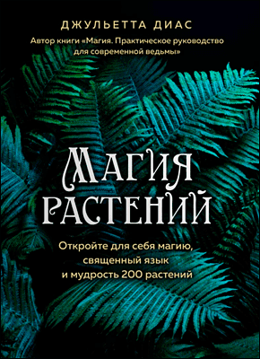 Магия растений. Джульетта Диас