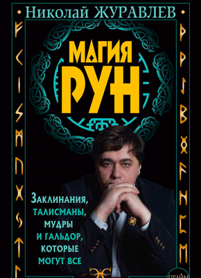 Магия рун. Николай Журавлев