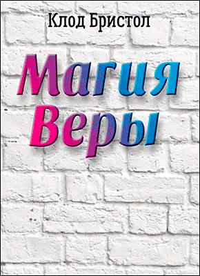 Книга Магия веры Магия веры. Клод Бристол