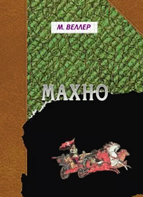 Книга Махно Махно. Михаил Веллер
