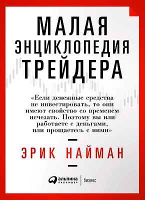 Малая энциклопедия трейдера. Эрик Найман