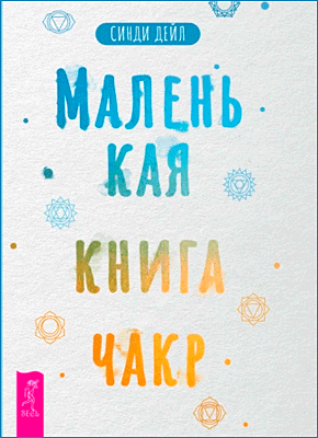 Маленькая книга чакр. Синди Дейл