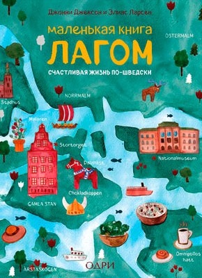 Книга Маленькая книга лагом Маленькая книга лагом. Джонни Джексон, Элиас Ларсен