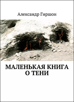 Книга Маленькая книга о тени Маленькая книга о тени. Александр Гиршон