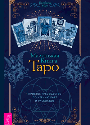 Маленькая книга Таро. Барбара Мур