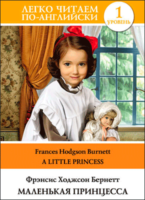 Маленькая принцесса (на английском)