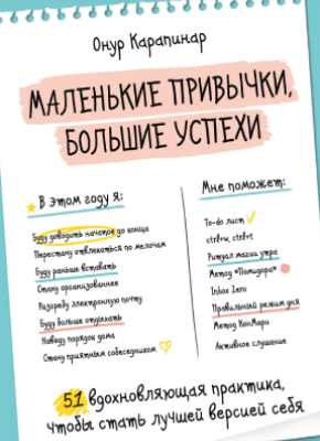 Книга Маленькие привычки, большие успехи. 51 вдохновляющая практика, чтобы стать лучшей версией себя Маленькие привычки, большие успехи. Онур Карапинар