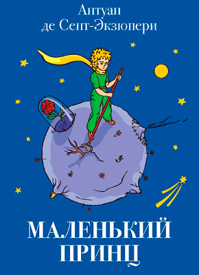 Книга Маленький принц Маленький принц - Антуан де Сент-Экзюпери