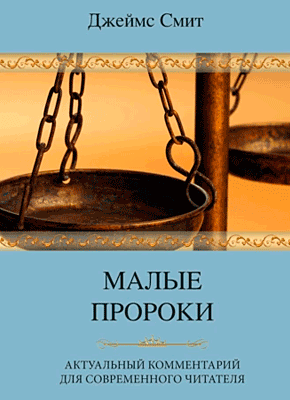 Книга Малые пророки. Актуальный комментарий для современного читателя Малые пророки. Джеймс Е. Смит