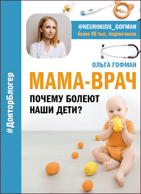 МАМА-ВРАЧ. Ольга Гофман