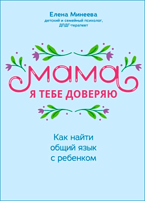 Мама, я тебе доверяю (Елена Минеева) – скачать книгу в pdf, fb2 или