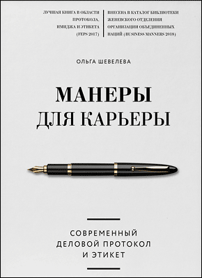 Манеры для карьеры. Ольга Шевелева