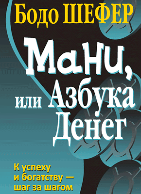 Мани Или Азбука Денег. Бодо Шефер – Скачать Книгу В Pdf, Fb2 Или.