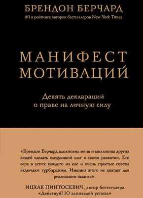 Манифест мотиваций. Брендон Берчард