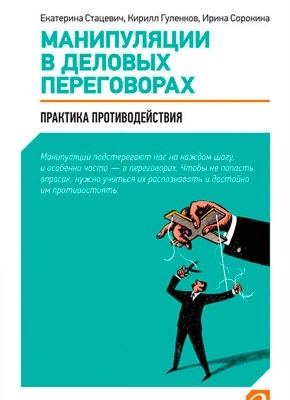 Манипуляции в деловых переговорах. Кирилл Гуленков, Ирина Сорокина, Екатерина Стацевич