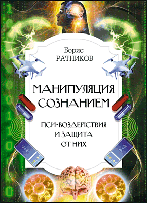 Книга Манипуляция сознанием. Пси-воздействия и защита от них Манипуляция сознанием. Борис Ратников