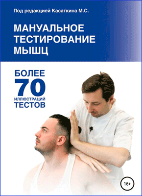 Мануальное тестирование мышц. Михаил Сергеевич Касаткин