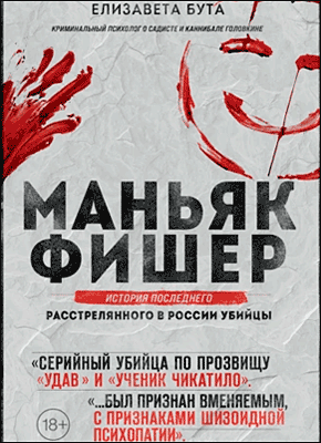 Маньяк Фишер. Елизавета Бута