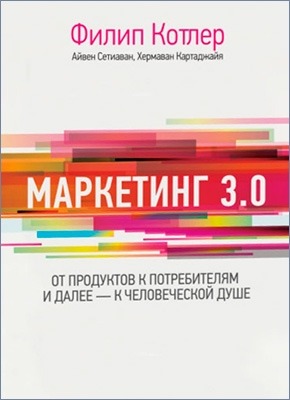 Маркетинг 3.0. Филип Котлер