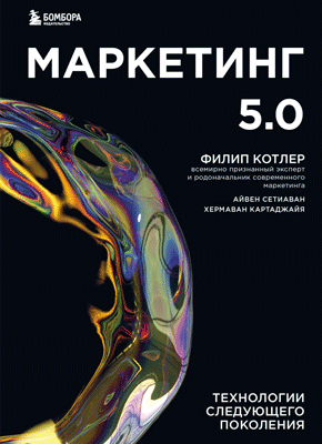 Маркетинг 5.0. Филип Котлер, Сетиаван Айвен, Картаджайа Хермаван