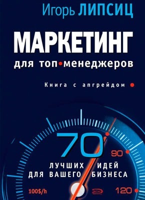 Маркетинг для топ-менеджеров. Игорь Липсиц