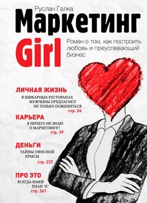 Маркетинг Girl. Руслан Галка