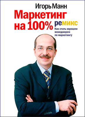 Маркетинг на 100%. Игорь Манн