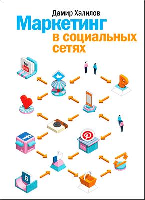 Маркетинг в социальных сетях. Дамир Халимов