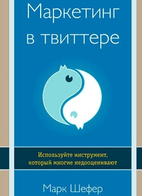 Книга Маркетинг в твиттере Маркетинг в твиттере. Марк Шефер