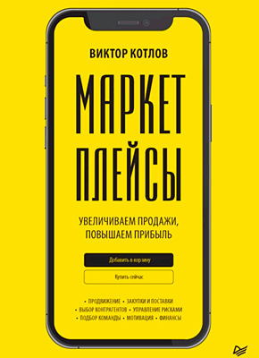 Маркетплейсы. Увеличиваем продажи, повышаем прибыль. Виктор Котлов