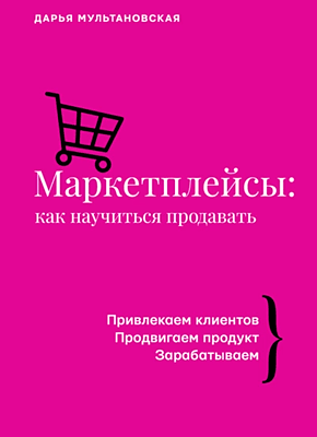 Книга Маркетплейсы. Как научиться продавать Маркетплейсы. Как научиться продавать. Дарья Мультановская
